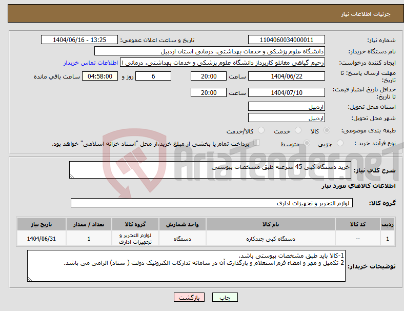 تصویر کوچک آگهی نیاز انتخاب تامین کننده-خرید دستگاه کپی 45 سرعته طبق مشخصات پیوستی