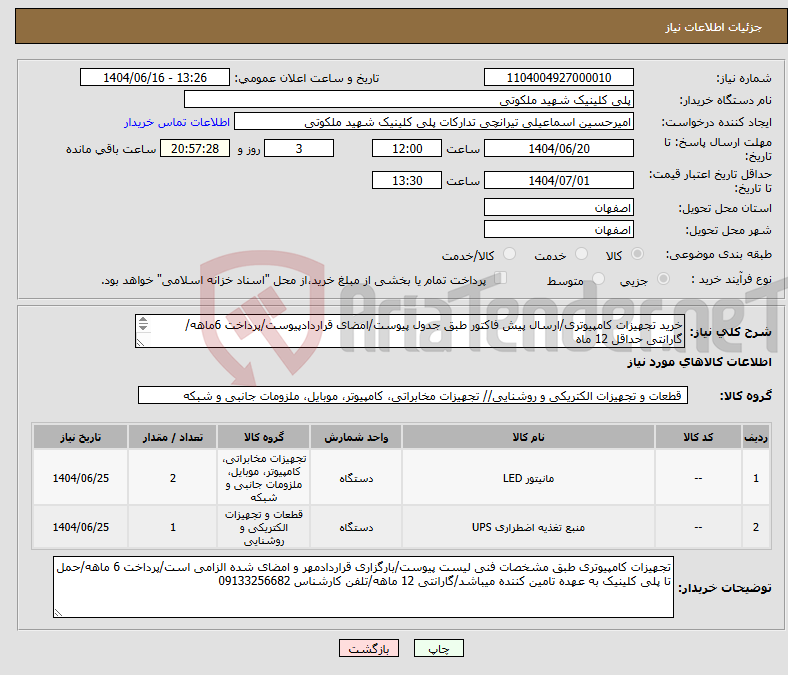 تصویر کوچک آگهی نیاز انتخاب تامین کننده-خرید تجهیزات کامپیوتری/ارسال پیش فاکتور طبق جدول پیوست/امضای قراردادپیوست/پرداخت 6ماهه/گارانتی حداقل 12 ماه تلفن کارشناس 09133256682 مهندس محمدخانی
