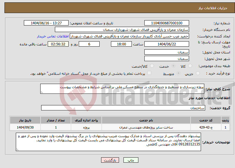 تصویر کوچک آگهی نیاز انتخاب تامین کننده-پروژه زیرسازی و تسطیح و جدولگذاری در سطح مسکن ملی بر اساس شرایط و مشخصات پیوست 