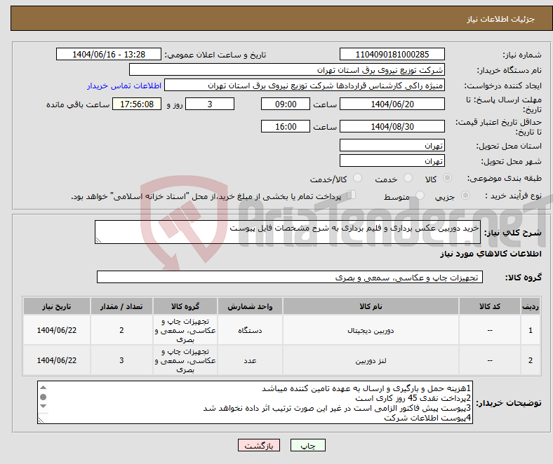 تصویر کوچک آگهی نیاز انتخاب تامین کننده-خرید دوربین عکس برداری و فلیم برداری به شرح مشخصات فایل پیوست