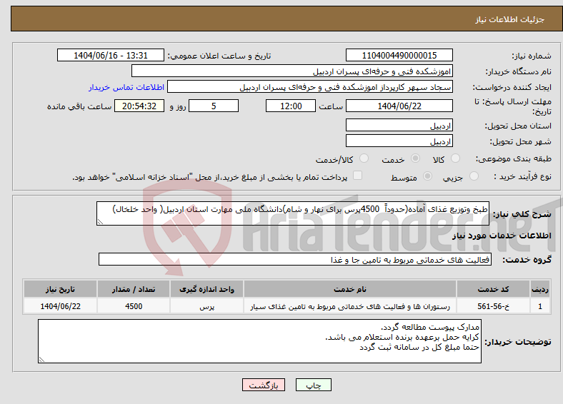 تصویر کوچک آگهی نیاز انتخاب تامین کننده-طبخ وتوزیع غذای آماده(حدوداً 4500پرس برای نهار و شام)دانشگاه ملی مهارت استان اردبیل( واحد خلخال)