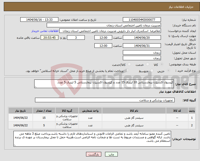تصویر کوچک آگهی نیاز انتخاب تامین کننده-کپسول اکسیژن بیمارستانی 10 لیتری 15 عدد و کپسول اکسیژن بیمارستانی 5 لیتری 5 عدد.