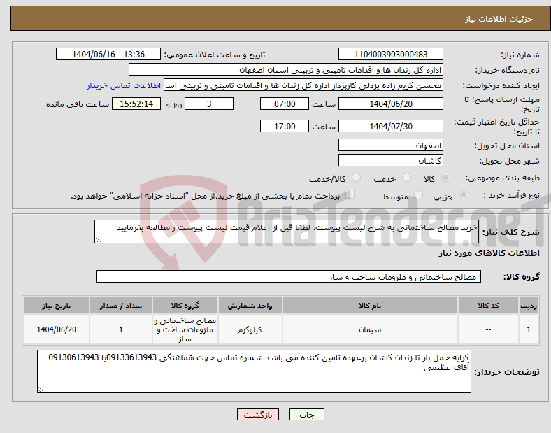 تصویر کوچک آگهی نیاز انتخاب تامین کننده-خرید مصالح ساختمانی به شرح لیست پیوست. لطفا قبل از اعلام قیمت لیست پیوست رامطالعه بفرمایید
