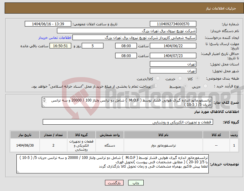 تصویر کوچک آگهی نیاز انتخاب تامین کننده-ترانسفورماتور اندازه گیری هوایی فشار توسط ( M.O.F ) شامل دو ترانس ولتاژ 100 / 20000 و سه ترانس جریان 5/ ( 5-10 ) یا 5/( 10-20 )