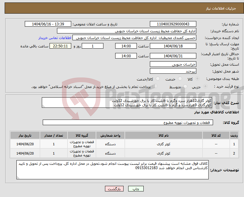 تصویر کوچک آگهی نیاز انتخاب تامین کننده-کولر گازی12هزار سرد وگرم با قابلیت کار با برق خورشیدی 12ولت کولرگازی 9هزارسرد و گرم با قابلیت کار با برق خورشیدی 12ولت