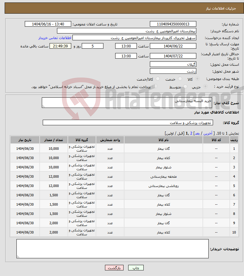 تصویر کوچک آگهی نیاز انتخاب تامین کننده-خرید البسه بیمارستانی