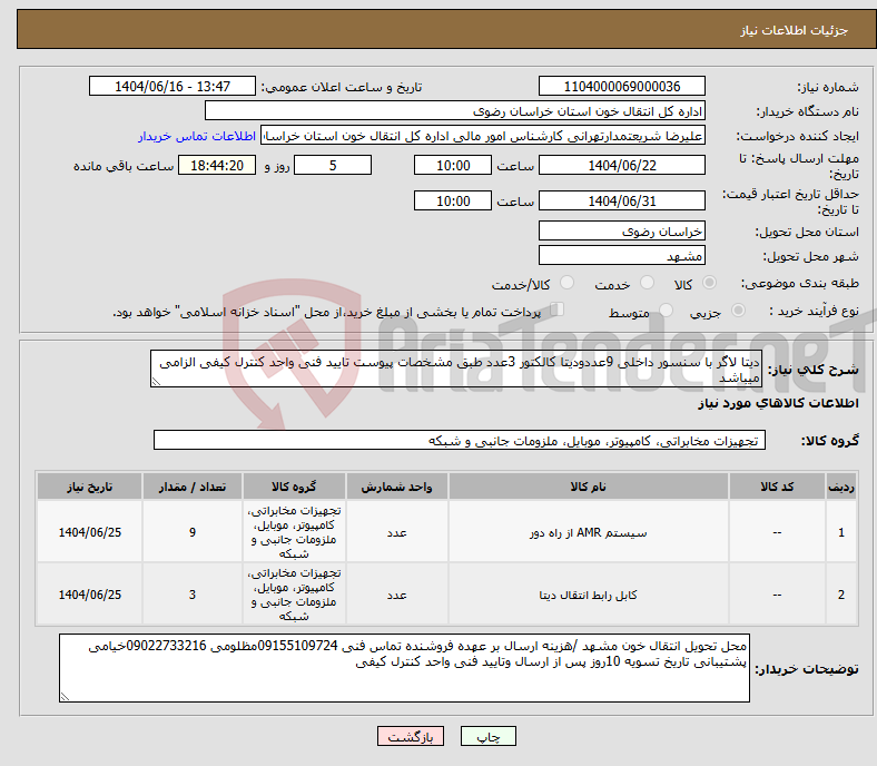 تصویر کوچک آگهی نیاز انتخاب تامین کننده-دیتا لاگر با سنسور داخلی 9عددودیتا کالکتور 3عدد طبق مشخصات پیوست تایید فنی واحد کنترل کیفی الزامی میباشد 