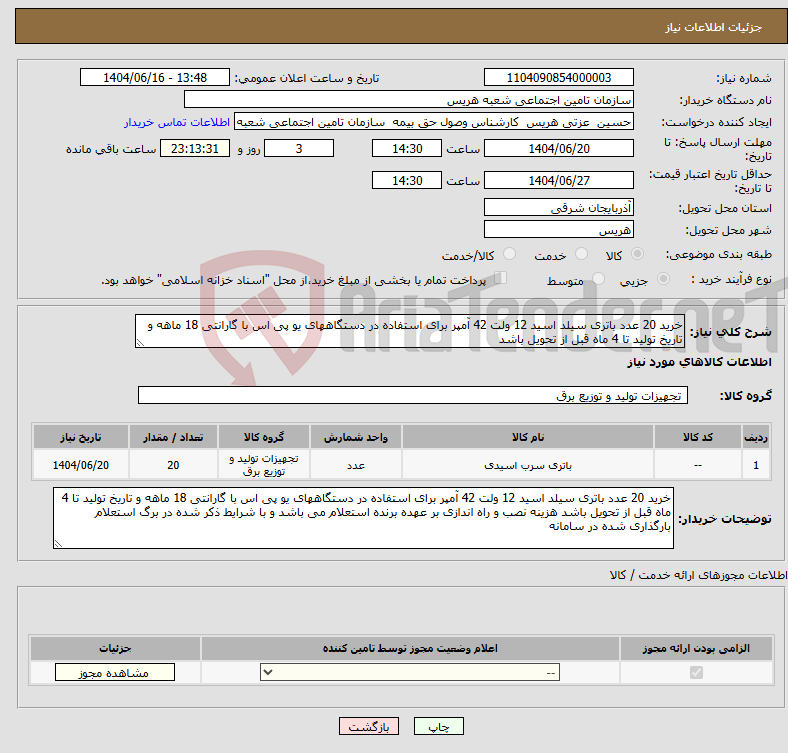 تصویر کوچک آگهی نیاز انتخاب تامین کننده-خرید 20 عدد باتری سیلد اسید 12 ولت 42 آمپر برای استفاده در دستگاههای یو پی اس با گارانتی 18 ماهه و تاریخ تولید تا 4 ماه قبل از تحویل باشد