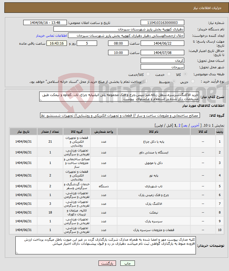 تصویر کوچک آگهی نیاز انتخاب تامین کننده-خرید الاکلنگ.سرسره.سطل زباله.میز تنیس.چرخ و فلک مجموعه پلی اتیلنپایه چراغ. تاب .کجاوه و نیمکت طبق مشخصات ذکر شده در استعلام و عکسهای پیوست