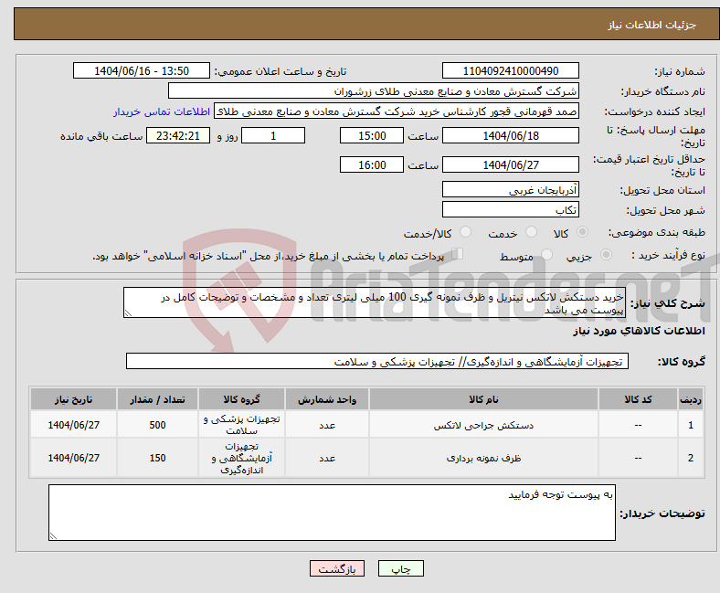 تصویر کوچک آگهی نیاز انتخاب تامین کننده-خرید دستکش لاتکس نیتریل و ظرف نمونه گیری 100 میلی لیتری تعداد و مشخصات و توضیحات کامل در پیوست می باشد 
