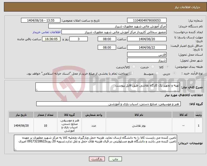 تصویر کوچک آگهی نیاز انتخاب تامین کننده-تهیه و تجهیز یک کارگاه نقاشی طبق فایل پیوست