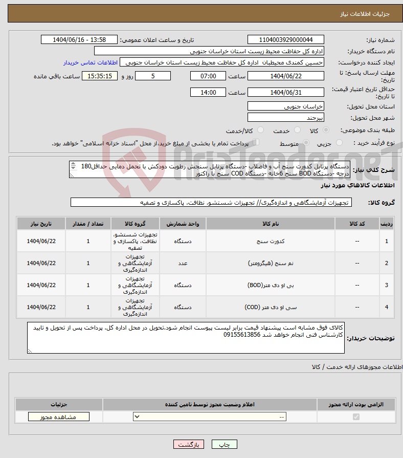تصویر کوچک آگهی نیاز انتخاب تامین کننده-دستگاه پرتابل کدورت سنج آب و فاضلاب -دستگاه پرتابل سنجش رطوبت دودکش با تحمل دمایی حداقل180 درجه -دستگاه BOD سنج 6خانه -دستگاه COD سنج با راکتور
