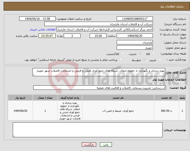 تصویر کوچک آگهی نیاز انتخاب تامین کننده-بهره برداری و نگهداری از خطوط انتقال، شبکه های جمع آوری اصلی و فرعی و انشعابات فاضلاب شهر جویبار