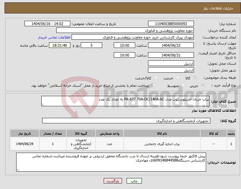 تصویر کوچک آگهی نیاز انتخاب تامین کننده-پراب جریان اسیلوسکوپ مدل PA-677 70A-DC/140A-AC به تعداد یک عدد