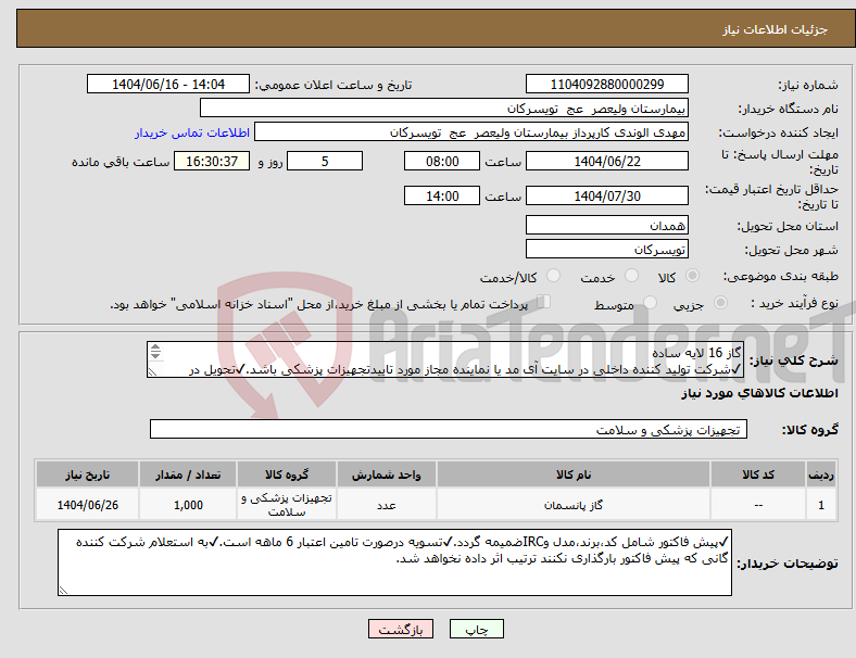 تصویر کوچک آگهی نیاز انتخاب تامین کننده-گاز 16 لایه ساده ✔شرکت تولید کننده داخلی در سایت آی مد یا نماینده مجاز مورد تاییدتجهیزات پزشکی باشد.✔تحویل در واحد تدارکات بیمارستان میباشد.