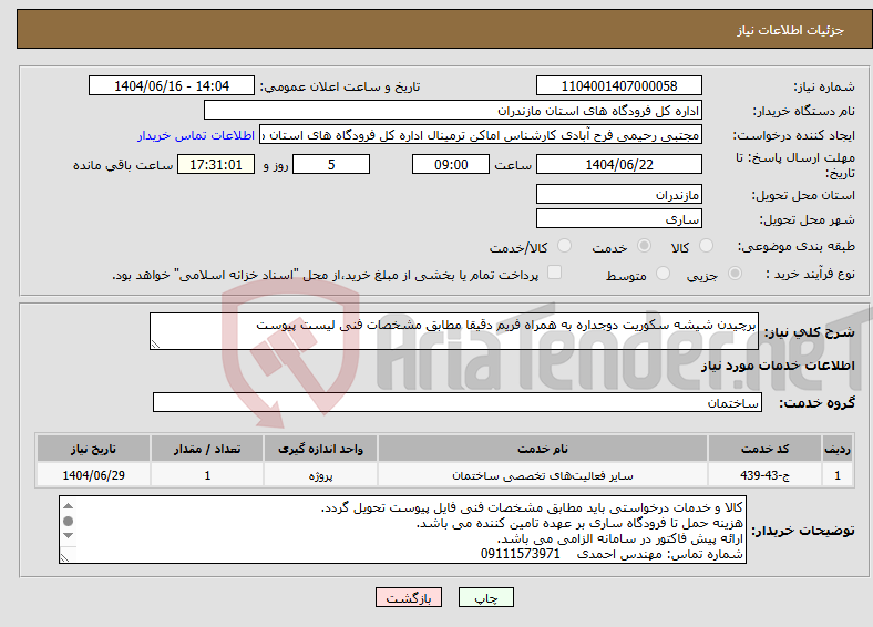 تصویر کوچک آگهی نیاز انتخاب تامین کننده-برچیدن شیشه سکوریت دوجداره به همراه فریم دقیقا مطابق مشخصات فنی لیست پیوست