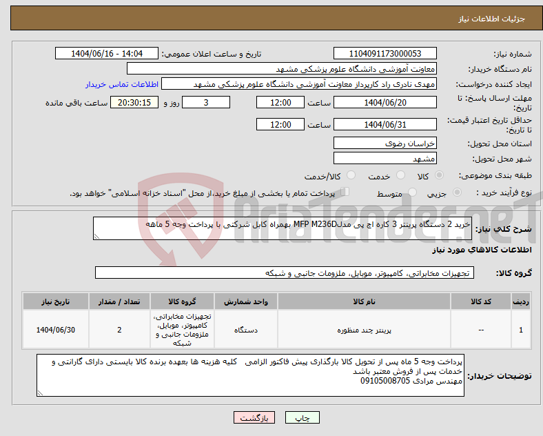 تصویر کوچک آگهی نیاز انتخاب تامین کننده-خرید 2 دستگاه پرینتر 3 کاره اچ پی مدلMFP M236D بهمراه کابل شرکتی با پرداخت وجه 5 ماهه