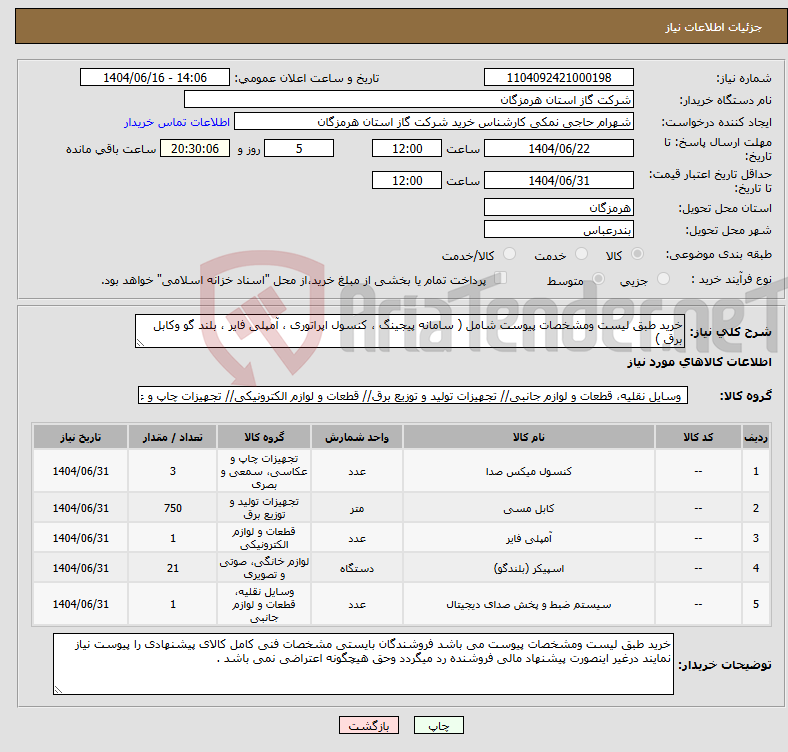 تصویر کوچک آگهی نیاز انتخاب تامین کننده-خرید طبق لیست ومشخصات پیوست شامل ( سامانه پیجینگ ، کنسول اپراتوری ، آمپلی فایر ، بلند گو وکابل برق )