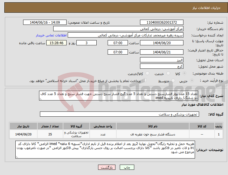 تصویر کوچک آگهی نیاز انتخاب تامین کننده-تعداد 15 عدد پوار فشارسنج دستی و تعداد 5 عدد گیج فشار سنج دستی جهت فشار سنج و تعداد 5 عدد کاف دو شلنگ/ دارای تاییدیه imed