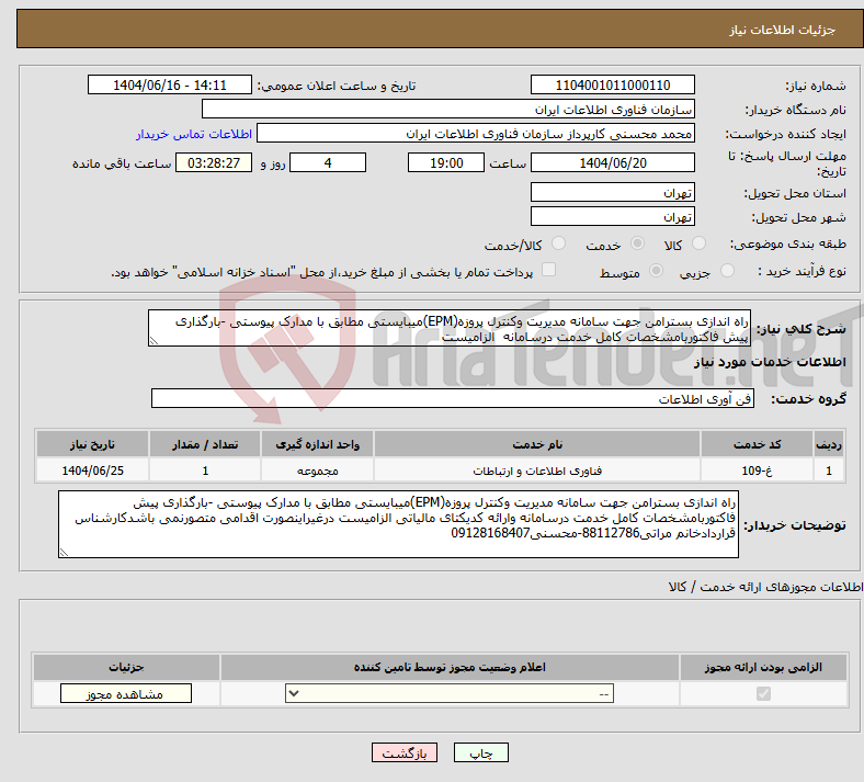 تصویر کوچک آگهی نیاز انتخاب تامین کننده-راه اندازی بسترامن جهت سامانه مدیریت وکنترل پروزه(EPM)میبایستی مطابق با مدارک پیوستی -بارگذاری پیش فاکتوربامشخصات کامل خدمت درسامانه الزامیست