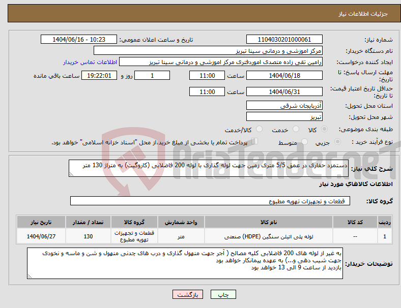 تصویر کوچک آگهی نیاز انتخاب تامین کننده-دستمزد حفاری در عمق 5/5 متری زمین جهت لوله گذاری با لوله 200 فاضلابی (کاروگیت) به متراژ 130 متر