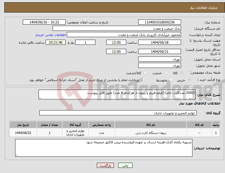 تصویر کوچک آگهی نیاز انتخاب تامین کننده-(2000 عددکارت خام)-(فیلم-فریم و ریبون از هرکدام 6 عدد) طبق فایل پیوست