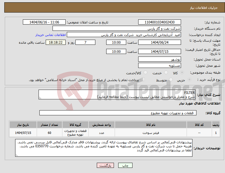 تصویر کوچک آگهی نیاز انتخاب تامین کننده-FILTER شرح و مقدار درخواستی مطابق لیست پیوست (حتما مطالعه فرمایید)