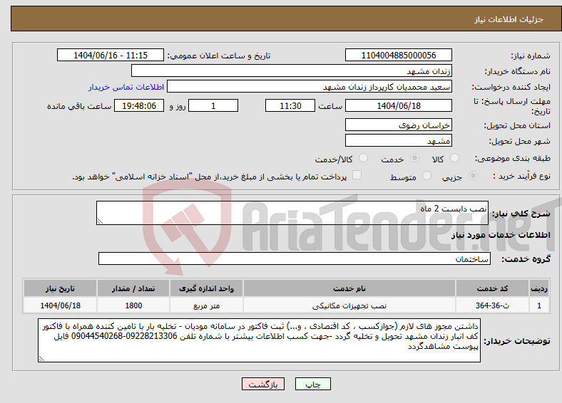 تصویر کوچک آگهی نیاز انتخاب تامین کننده-نصب دابست 2 ماه
