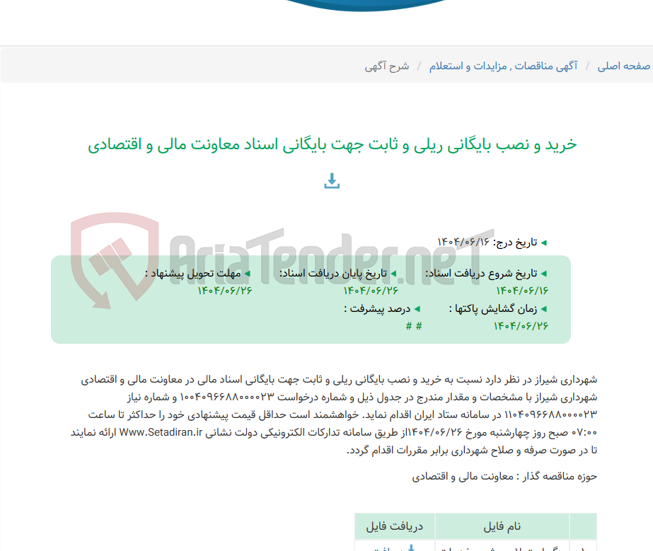 تصویر کوچک آگهی خرید و نصب بایگانی ریلی و ثابت جهت بایگانی اسناد معاونت مالی و اقتصادی