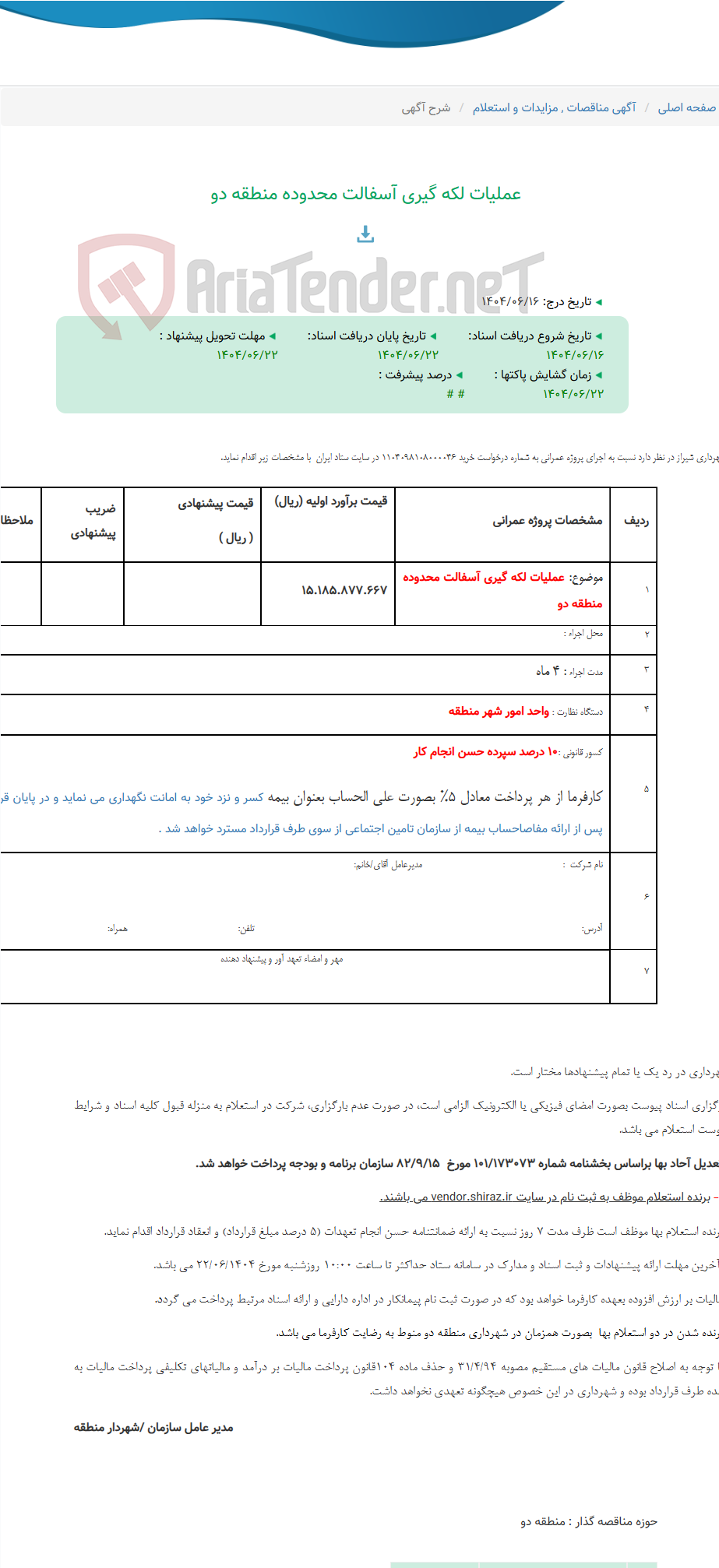تصویر کوچک آگهی عملیات لکه گیری آسفالت محدوده منطقه دو