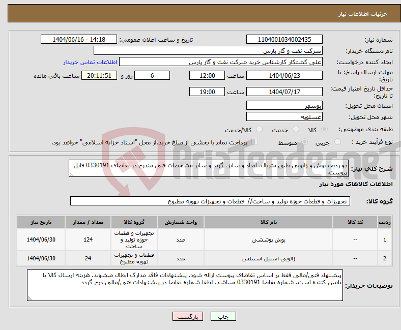 تصویر کوچک آگهی نیاز انتخاب تامین کننده-دو ردیف بوش و زانویی طبق متریال، ابعاد و سایز، گرید و سایر مشخصات فنی مندرج در تقاضای 0330191 فایل پیوست.
