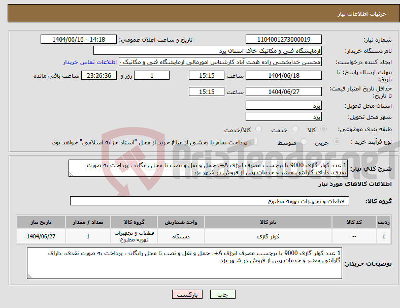 تصویر کوچک آگهی نیاز انتخاب تامین کننده-1 عدد کولر گازی 9000 با برچسب مصرف انرژی A+، حمل و نقل و نصب تا محل رایگان ، پرداخت به صورت نقدی، دارای گارانتی معتبر و خدمات پس از فروش در شهر یزد 