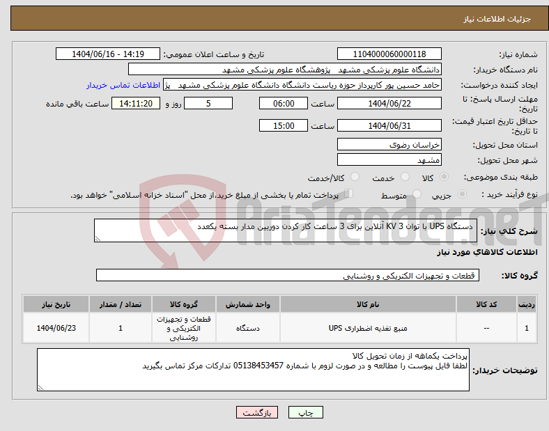 تصویر کوچک آگهی نیاز انتخاب تامین کننده- دستگاه UPS با توان 3 KV آنلاین برای 3 ساعت کار کردن دوربین مدار بسته یکعدد