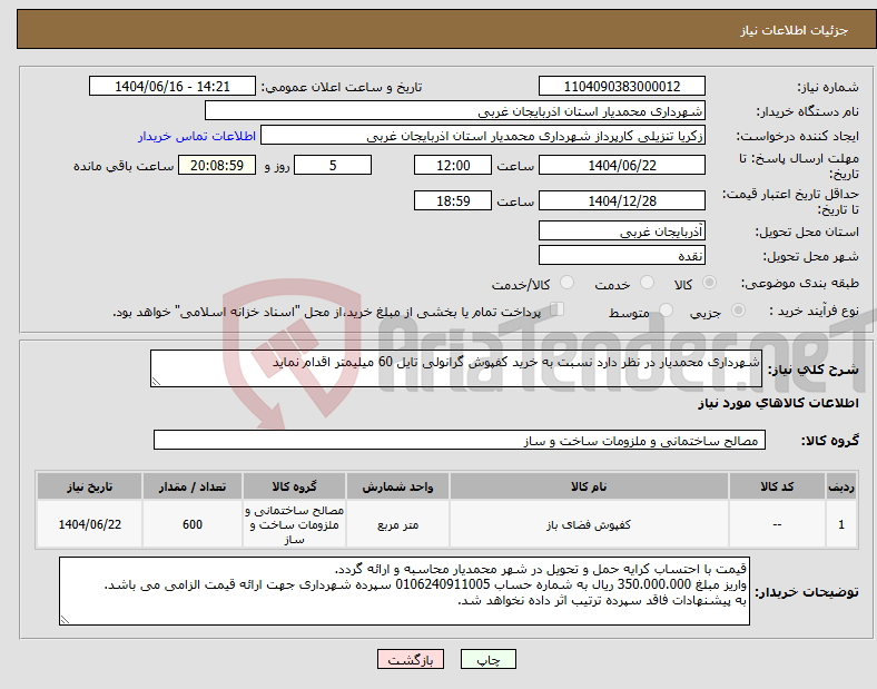تصویر کوچک آگهی نیاز انتخاب تامین کننده-شهرداری محمدیار در نظر دارد نسبت به خرید کفپوش گرانولی تایل 60 میلیمتر اقدام نماید