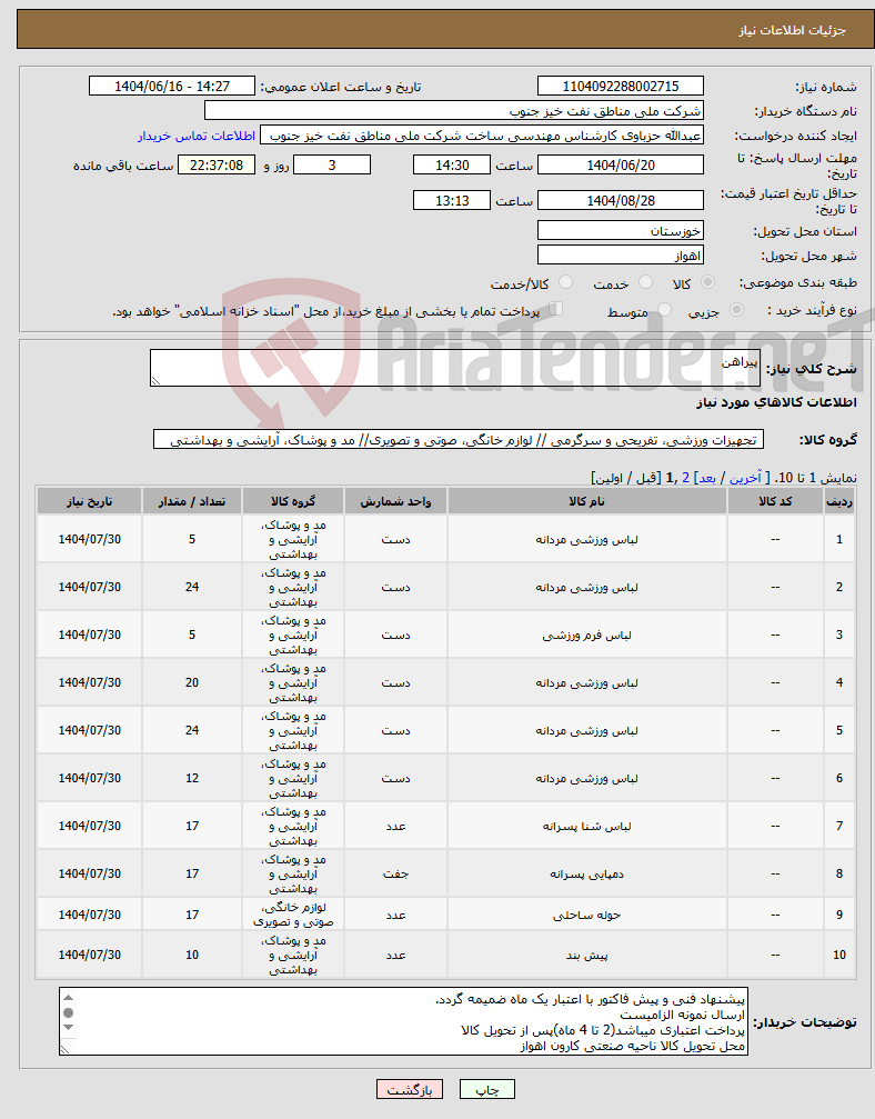تصویر کوچک آگهی نیاز انتخاب تامین کننده-پیراهن