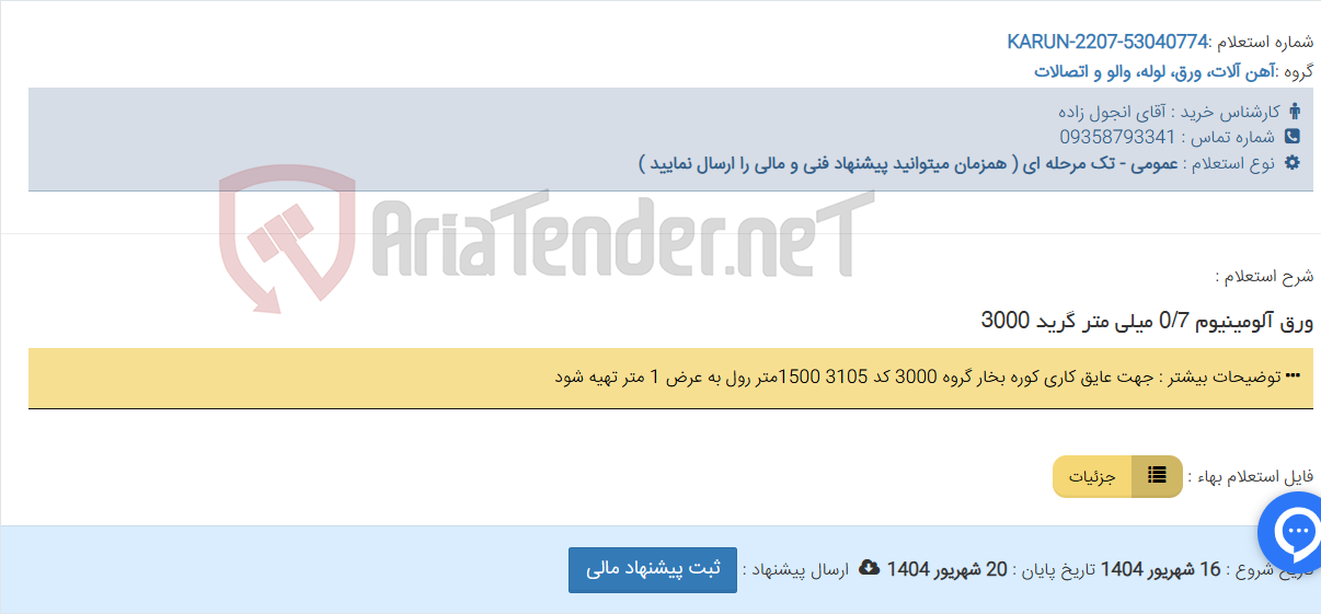تصویر کوچک آگهی ورق آلومینیوم 0/7 میلی متر گرید 3000