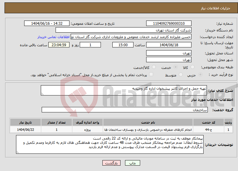 تصویر کوچک آگهی نیاز انتخاب تامین کننده-تهیه حمل و اجرای کانتر پیشخوان اداره گاز وحیدیه