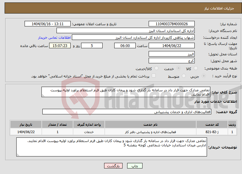 تصویر کوچک آگهی نیاز انتخاب تامین کننده-تمامی مدارک جهت قرار داد در سامانه بار گذاری شود و پیمان کاران طبق فرم استعلام براورد اولیه،پیوست اقدام نمایند.