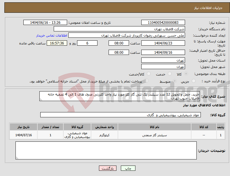 تصویر کوچک آگهی نیاز انتخاب تامین کننده-خرید، حمل و تحویل 12 عدد سیلندر یک تنی گاز کلر مورد نیاز واحد کلرزنی مدول های 1 الی 4 تصفیه خانه فاضلاب جنوب تهران 