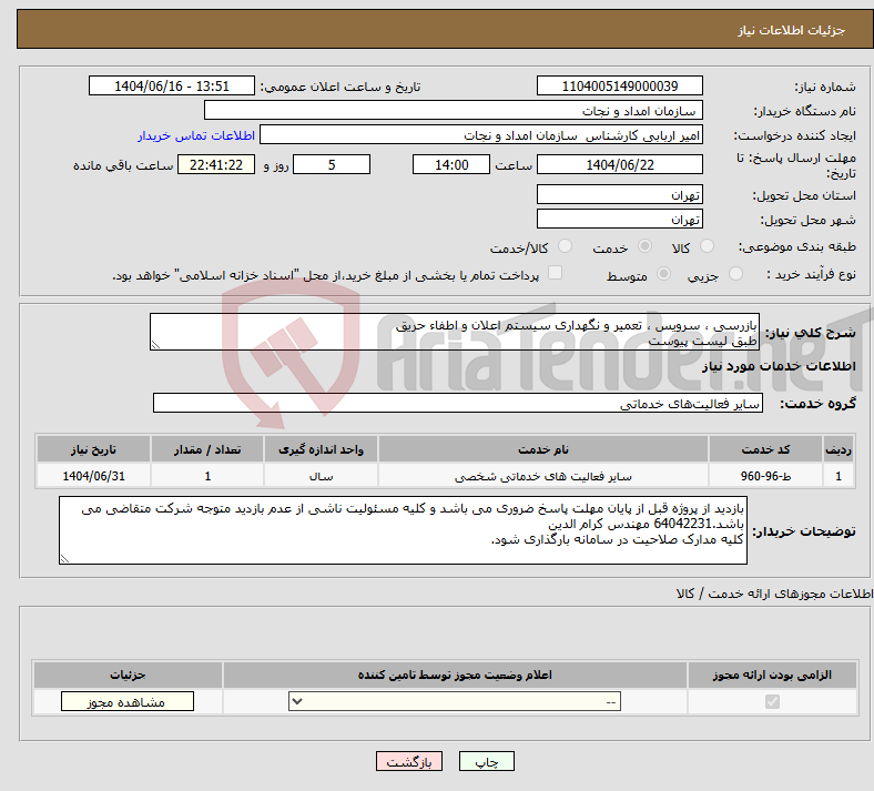 تصویر کوچک آگهی نیاز انتخاب تامین کننده-بازرسی ، سرویس ، تعمیر و نگهداری سیستم اعلان و اطفاء حریق طبق لیست پیوست