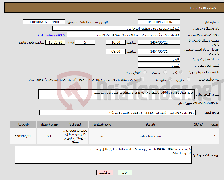 تصویر کوچک آگهی نیاز انتخاب تامین کننده-خرید مبدلb404 , rs485 باسط پژوه به همراه متعلقات طبق فایل پیوست 