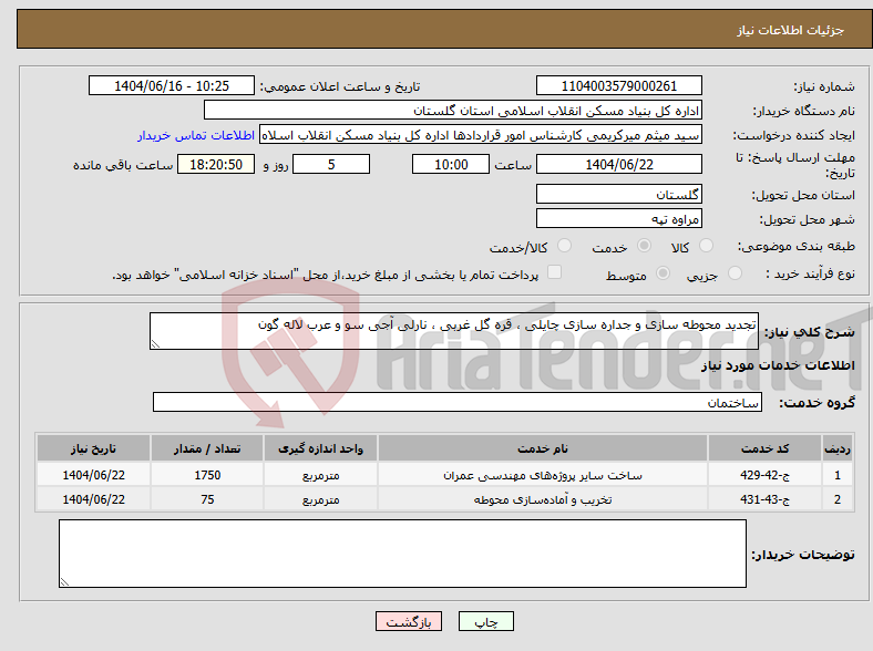 تصویر کوچک آگهی نیاز انتخاب تامین کننده-تجدید محوطه سازی و جداره سازی چایلی ، قره گل غربی ، نارلی آجی سو و عرب لاله گون