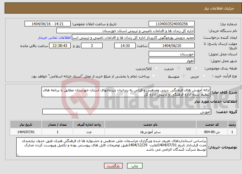 تصویر کوچک آگهی نیاز انتخاب تامین کننده-ارائه آموزش های فرهنگی ،دینی ومذهبی و قرآنی به زندانیان درزندانهای استان خوزستان مطابق با برنامه های تنظیم شده اداره فرهنگی و تربیتی اداره کل