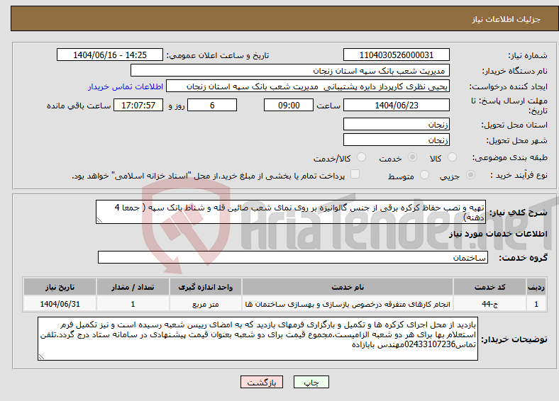 تصویر کوچک آگهی نیاز انتخاب تامین کننده-تهیه و نصب حفاظ کرکره برقی از جنس گالوانیزه بر روی نمای شعب صائین قله و شناط بانک سپه ( جمعا 4 دهنه)