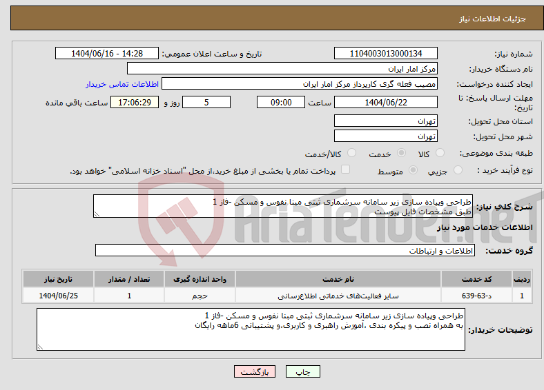 تصویر کوچک آگهی نیاز انتخاب تامین کننده-طراحی وپیاده سازی زیر سامانه سرشماری ثبتی مبنا نفوس و مسکن -فاز 1 طبق مشخصات فایل پیوست