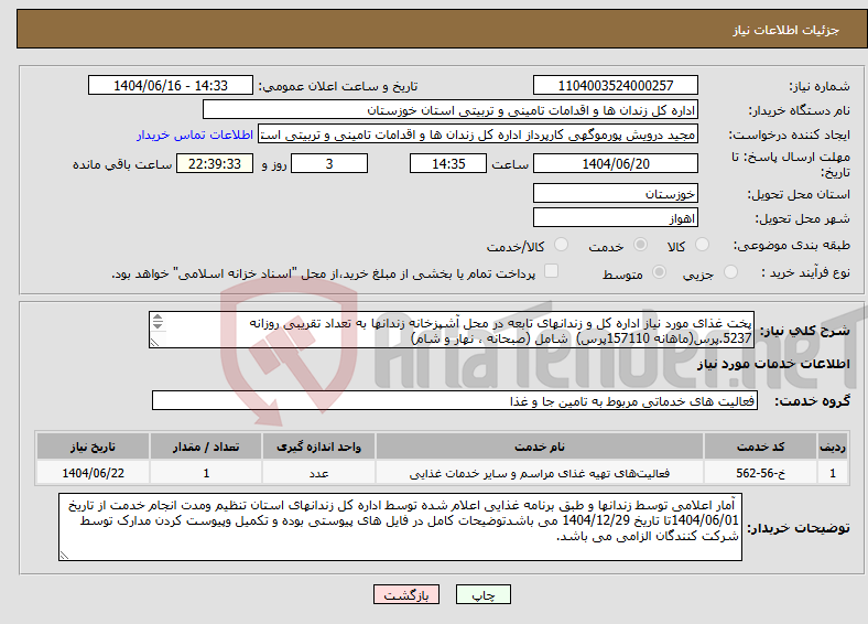 تصویر کوچک آگهی نیاز انتخاب تامین کننده-پخت غذای مورد نیاز اداره کل و زندانهای تابعه در محل آشپزخانه زندانها به تعداد تقریبی روزانه 5237.پرس(ماهانه 157110پرس) شامل (صبحانه ، نهار و شام)