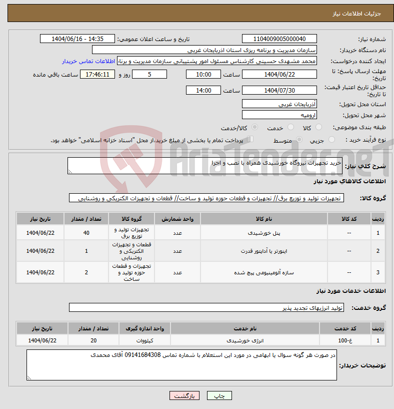 تصویر کوچک آگهی نیاز انتخاب تامین کننده-خرید تجهیزات نیروگاه خورشیدی همراه با نصب و اجرا