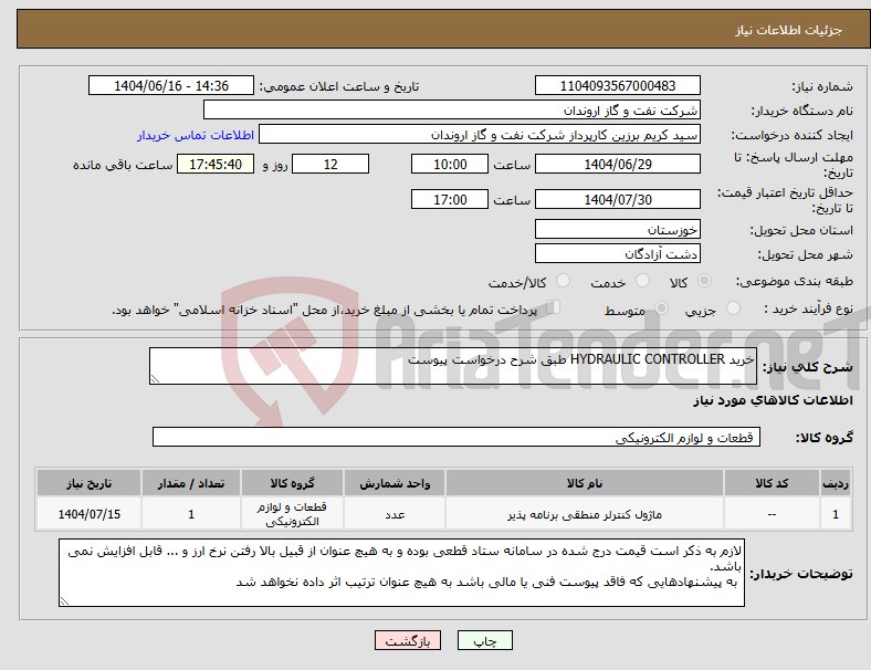 تصویر کوچک آگهی نیاز انتخاب تامین کننده-خرید HYDRAULIC CONTROLLER طبق شرح درخواست پیوست