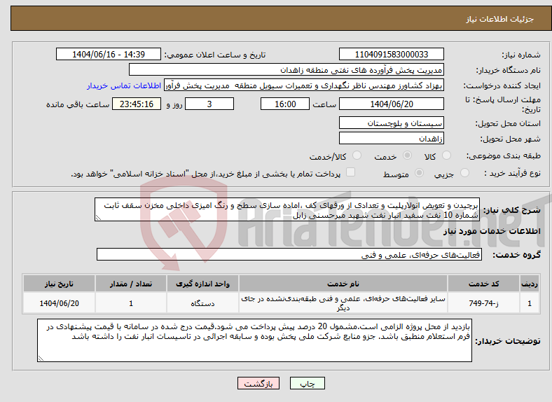 تصویر کوچک آگهی نیاز انتخاب تامین کننده-برچیدن و تعویض انولارپلیت و تعدادی از ورقهای کف ،اماده سازی سطح و رنگ امیزی داخلی مخزن سقف ثابت شماره 10 نفت سفید انبار نفت شهید میرحسنی زابل