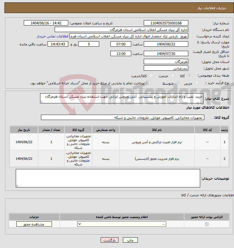 تصویر کوچک آگهی نیاز انتخاب تامین کننده-خرید، نصب و راه اندازی، آموزش و پشتیبانی آنتی ویروس ایرانی جهت استفاده بنیاد مسکن استان هرمزگان